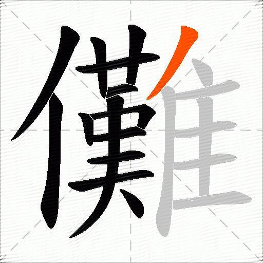 儺
