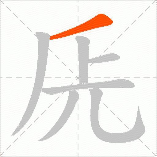 兏