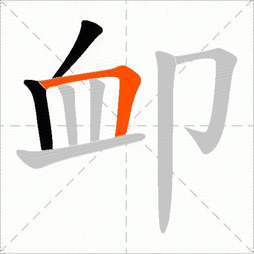 卹