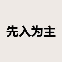 先入为主是什么意思