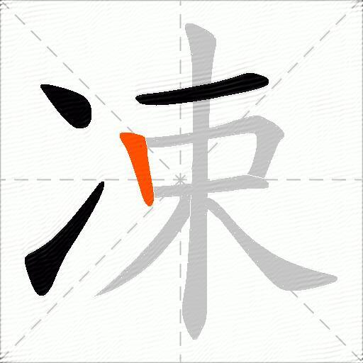 凁