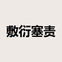 敷衍塞责是什么意思