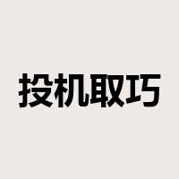 投机取巧是什么意思
