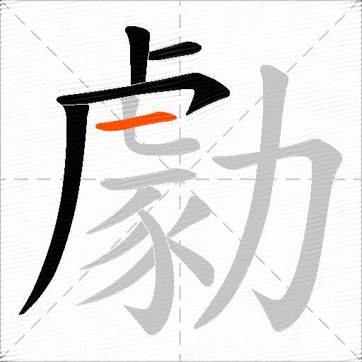 勮
