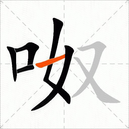 呶