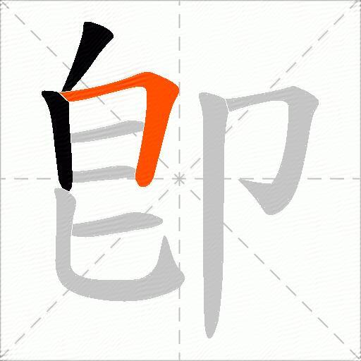 卽