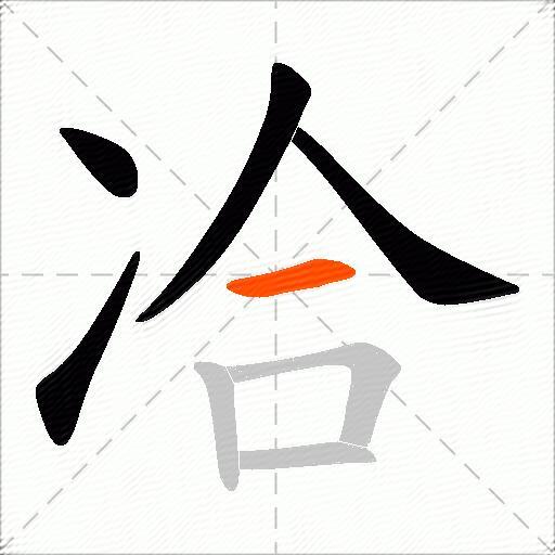 冾