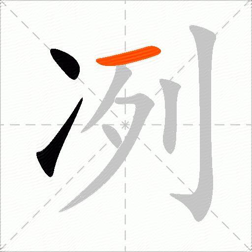 冽