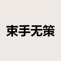 束手无策是什么意思