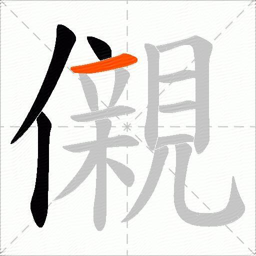 儭