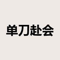 单刀赴会是什么意思