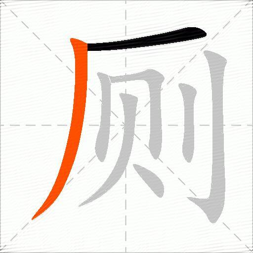 厕