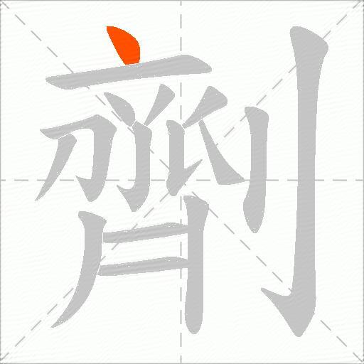 劑