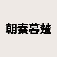 朝秦暮楚是什么意思