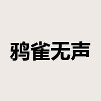 鸦雀无声是什么意思