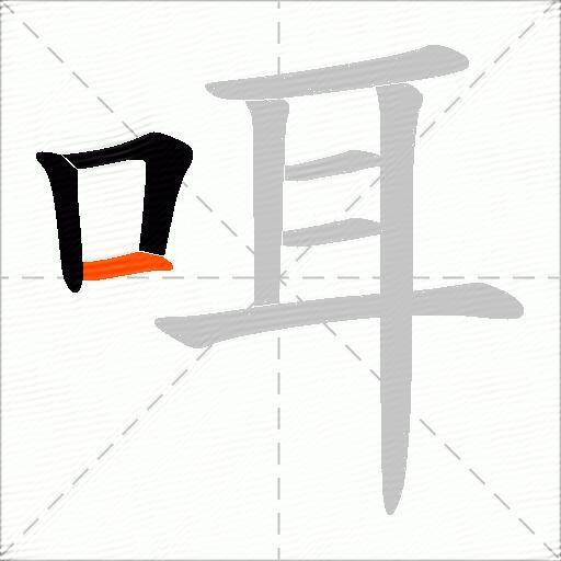 咡