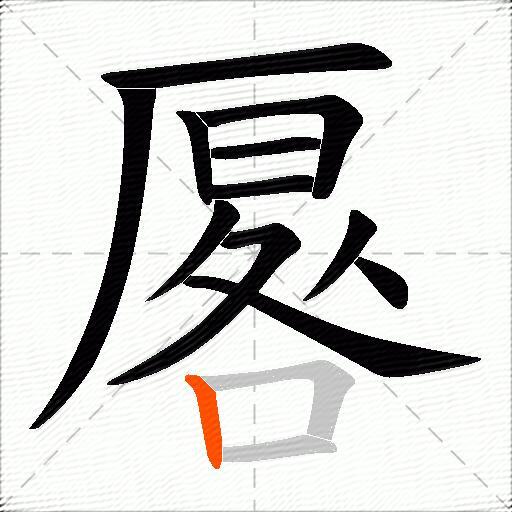 厬