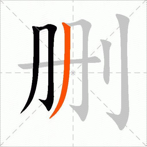 删