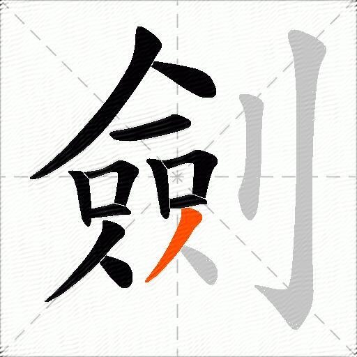 劍