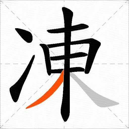 凍