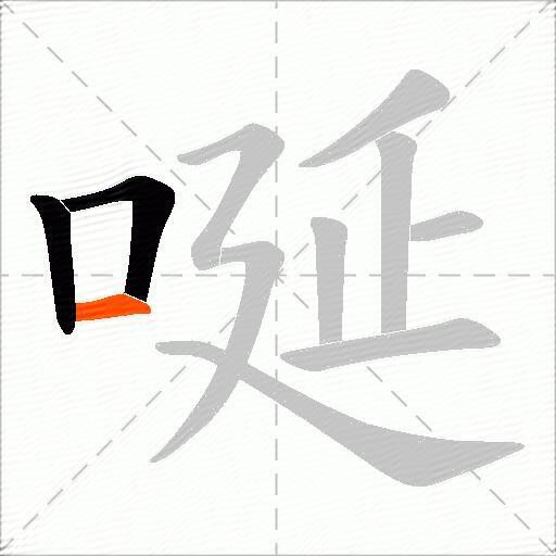 唌