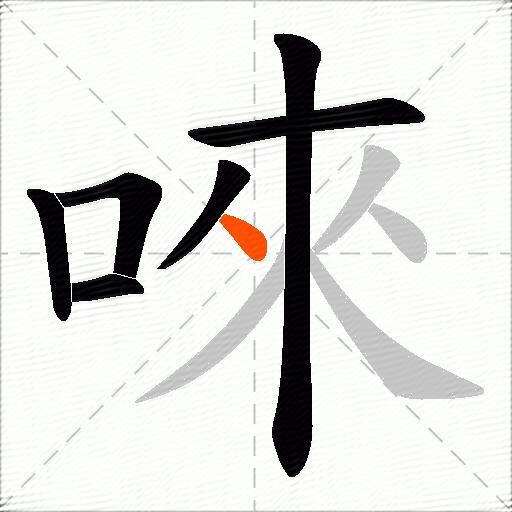 唻