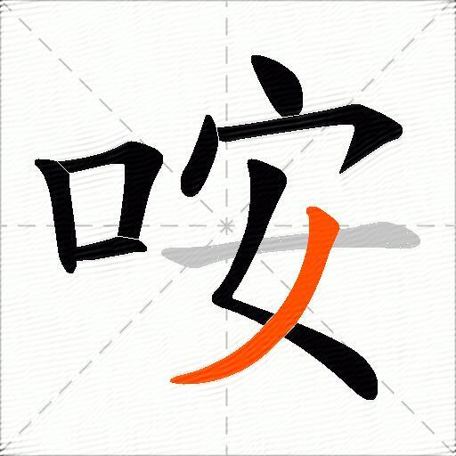 咹