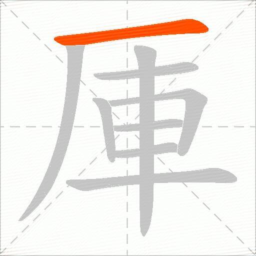 厙