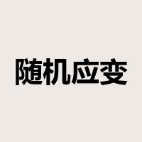 随机应变是什么意思