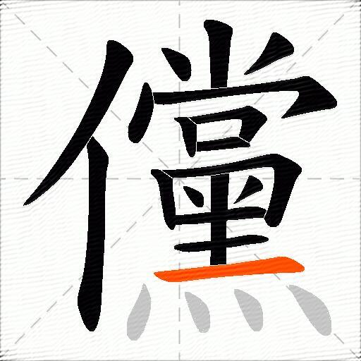 儻