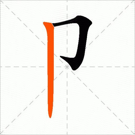 卩