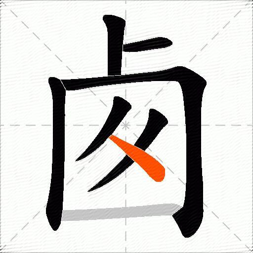 卥
