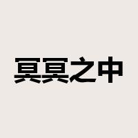 冥冥之中是什么意思