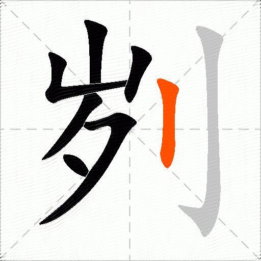 刿