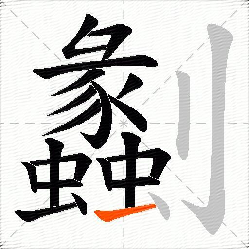 劙