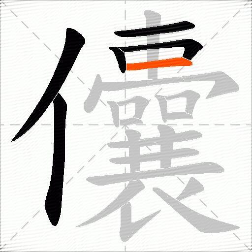 儾