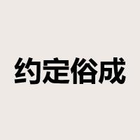 约定俗成是什么意思