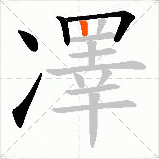凙