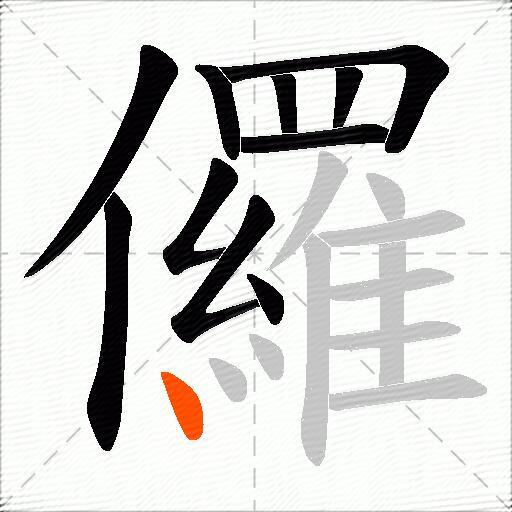 儸