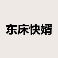 东床快婿是什么意思