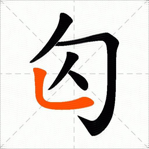 匃