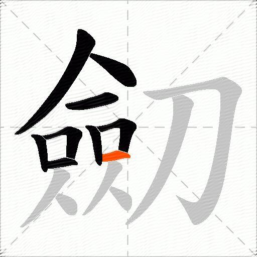 劎