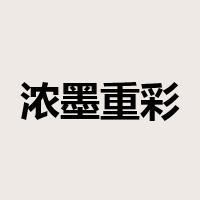 浓墨重彩是什么意思