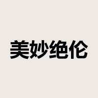 美妙绝伦是什么意思