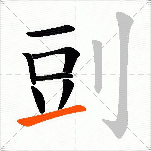 剅
