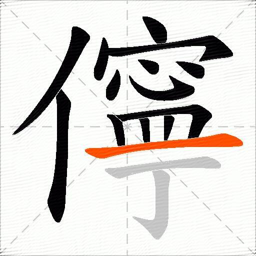 儜