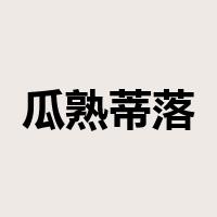 瓜熟蒂落是什么意思