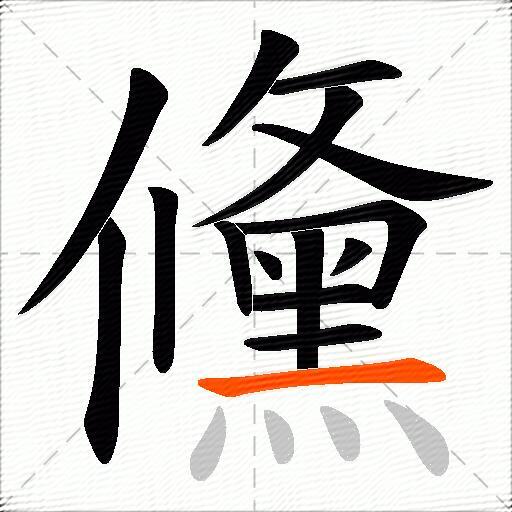 儵