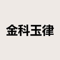 金科玉律是什么意思