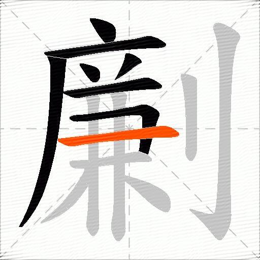 劆